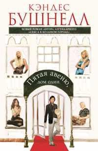 КЭНДЕС БУШНЕЛЛ 'ПЯТАЯ АВЕНЮ, ДОМ ОДИН'
