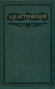 Островский А.Н. Собрание сочинений в 16 томах
