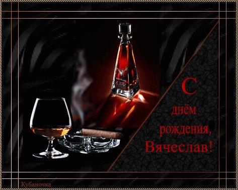 С днем рождения Вячеслав