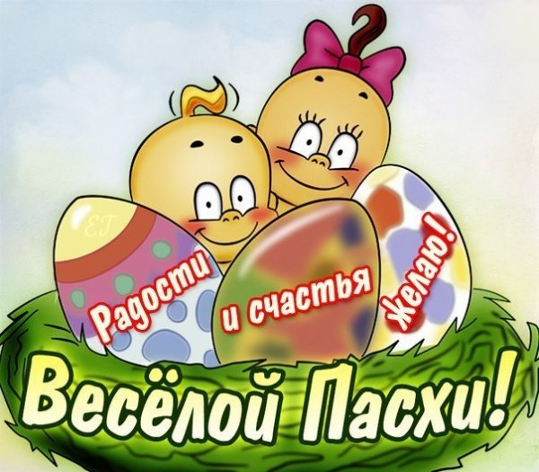Веселой Пасхи