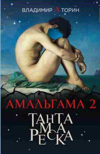 Амальгама 2. Тантамареска
