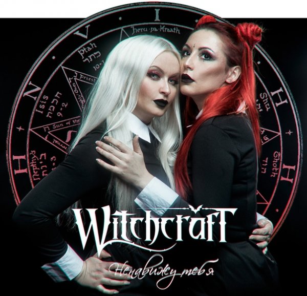 Witchcraft - Ненавижу тебя