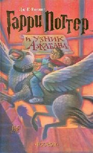 Гарри Поттер и узник Азкабана