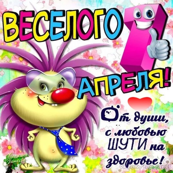 Веселого 1 апреля