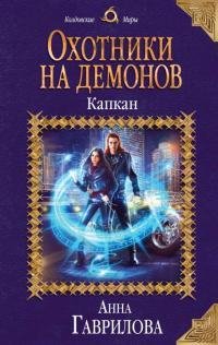 Капкан. Охотники на демонов 2