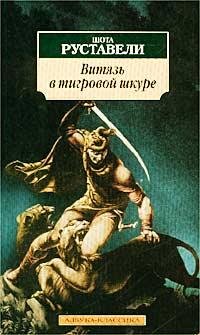 Витязь в тигровой шкуре