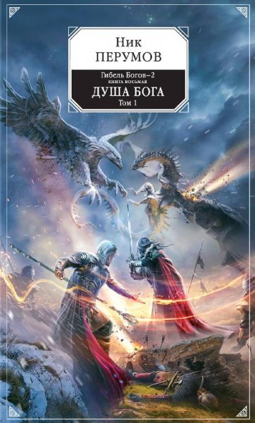 Ник Перумов - Душа Бога. Том 1 txt