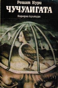 Чучулигата