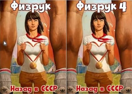 Валерий Гуров, Рафаэль Дамиров Физрук. Книги 1-4