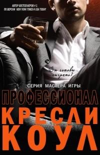 Кресли Коул - Профессионал