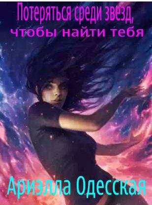 Потеряться среди звезд, чтоб найти тебя!