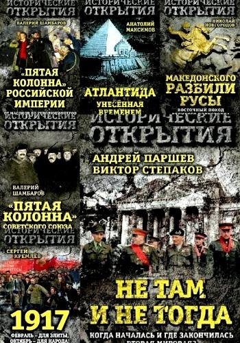 Исторические открытия. Серия