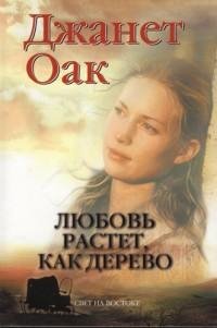Джанет Оак - Любовь растет как дерево tx