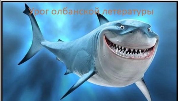 Урок албанского