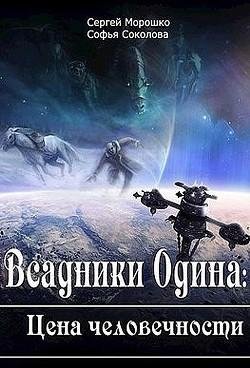 Всадники Одина. Цена человечности