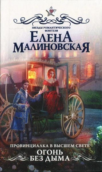 Огонь без дыма. Провинциалка в высшем свете 2