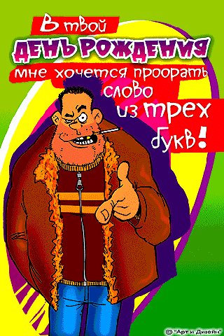 С Днем Рождения