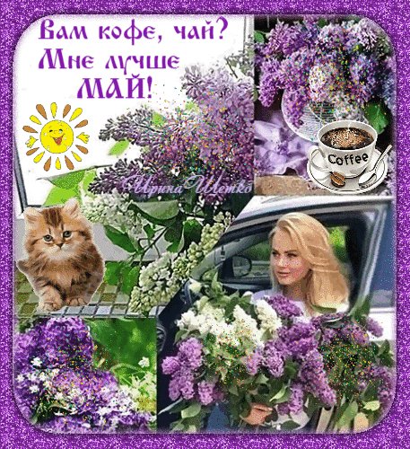 Анимированная открытка вам кофе чай