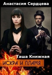 Книжная Таша, Сердцева Анастасия Искра и Пламя