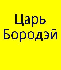 царь бородэй
