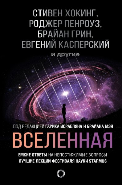 Вселенная. Емкие ответы на непостижимые вопросы - Коллектив а