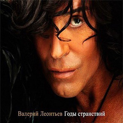 Валерий Леонтьев - Маргарита