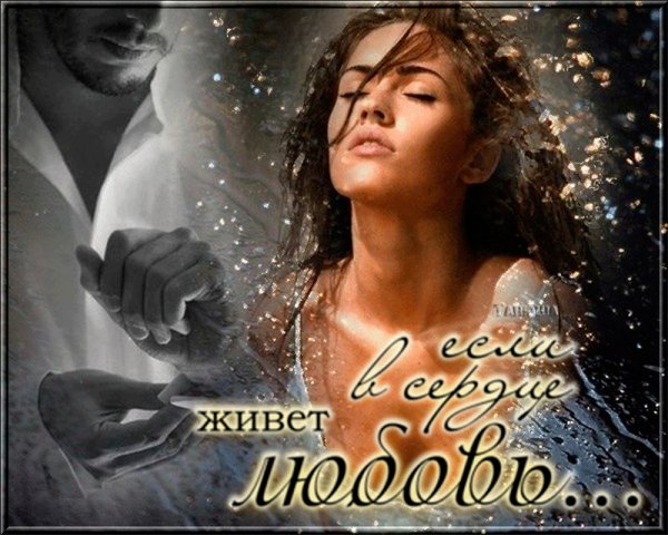 Если в сердце живёт любовь