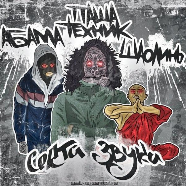 Abama Clan x Паша Техник x Шаолинь. Секта звука