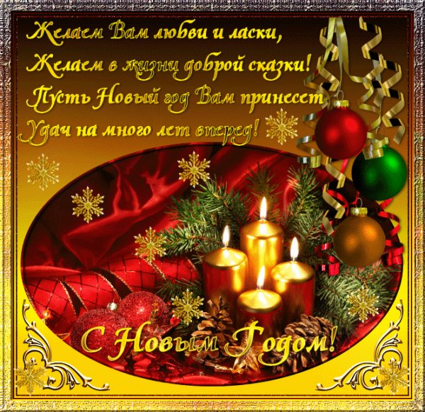 С Новым годом!