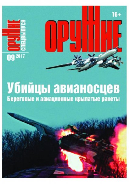 09-2017 ОРУЖИЕ. Спецвыпуск