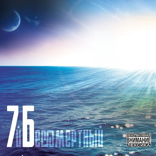 7Б - Бессмертие