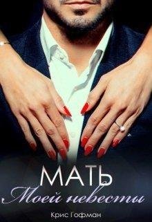 Кристина Гофман-Мать моей невесты