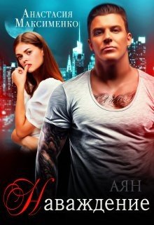 Максименко Анастасия Наваждение (2024)