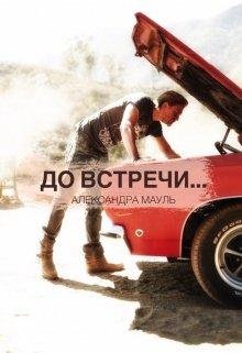 Александра Мауль-До встречи..