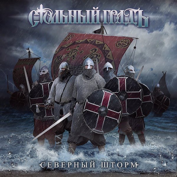 Стольный ГрадЪ - Эх да моя Русь