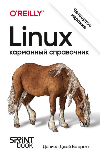 Linux. Карманный справочник 2025 год