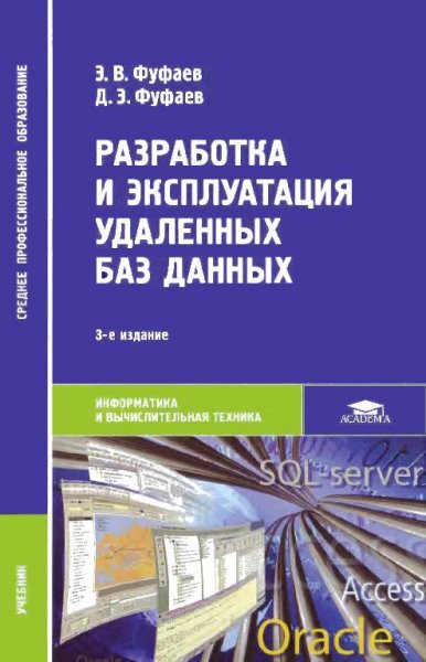 Разработка и эксплуатация удаленных баз данных