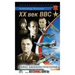 А.Больных-ХХ век ВВС. Война авиаконструкторов