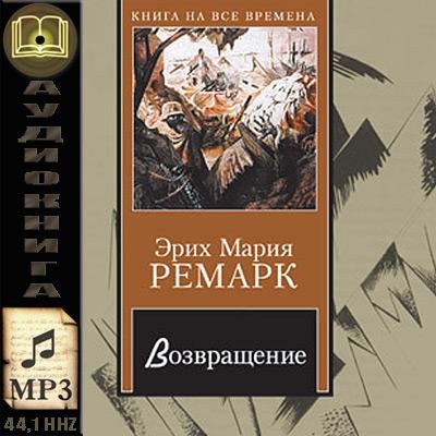 Эрих Мария Ремарк - Возвращение