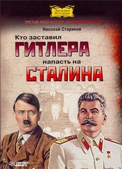 Кто заставил Гитлера напасть на Сталина?