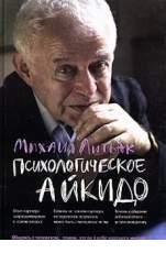 Литвак Михаил Ефимович - Психологическое