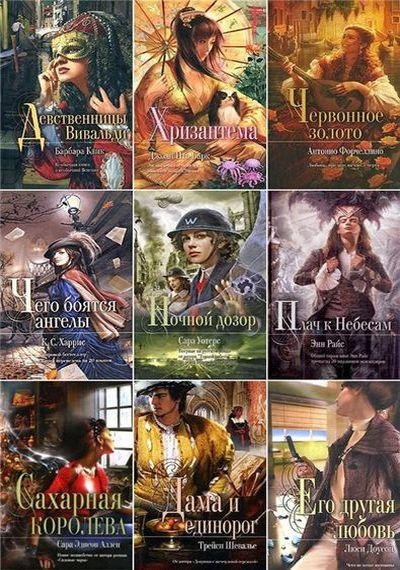 Серия Мона Лиза (107 книг)