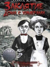 ЭДВАРД КЭРИ-ЗАКЛЯТИЕ ДОМА С ХИМЕРАМИ