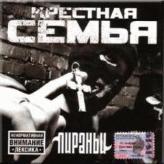 Крестная семья.Пираньи