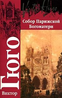 Гюго - Собор Парижской Богоматери