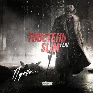 TRUEтень, Slim. Пусть