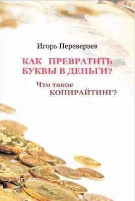 Как превратить буквы в деньги? Что такое копирайтинг?