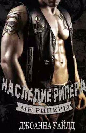 Джоанна Уайлд Наследие Рипера
