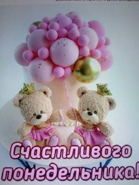 Счастливого понедельника