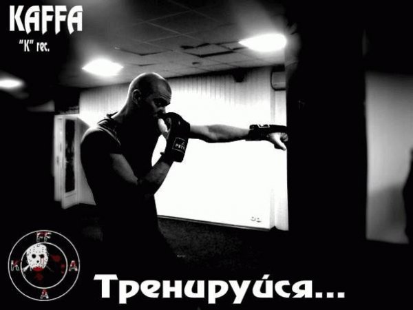 KAFFA. Тренируйся